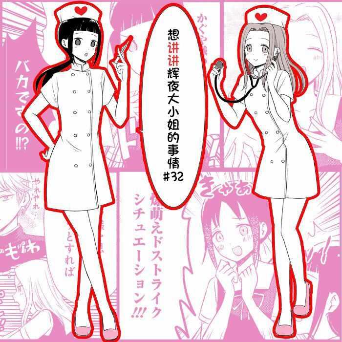 想和你讲一讲辉夜大小姐的事韩漫全集-第32话无删减无遮挡章节图片 