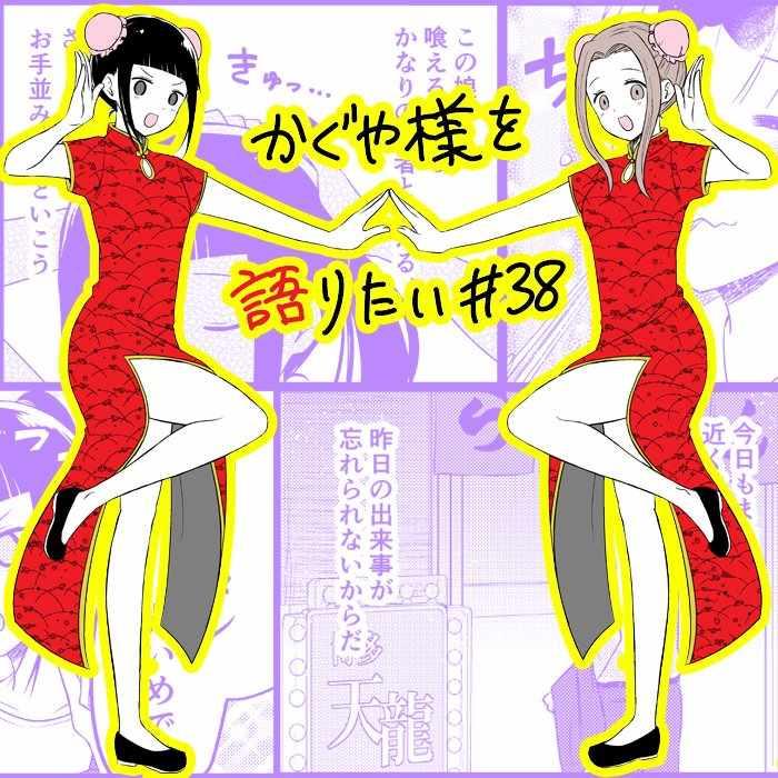 想和你讲一讲辉夜大小姐的事韩漫全集-第38话无删减无遮挡章节图片 