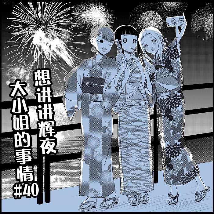 想和你讲一讲辉夜大小姐的事韩漫全集-第40话无删减无遮挡章节图片 