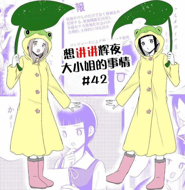 想和你讲一讲辉夜大小姐的事韩漫全集-第42话无删减无遮挡章节图片 
