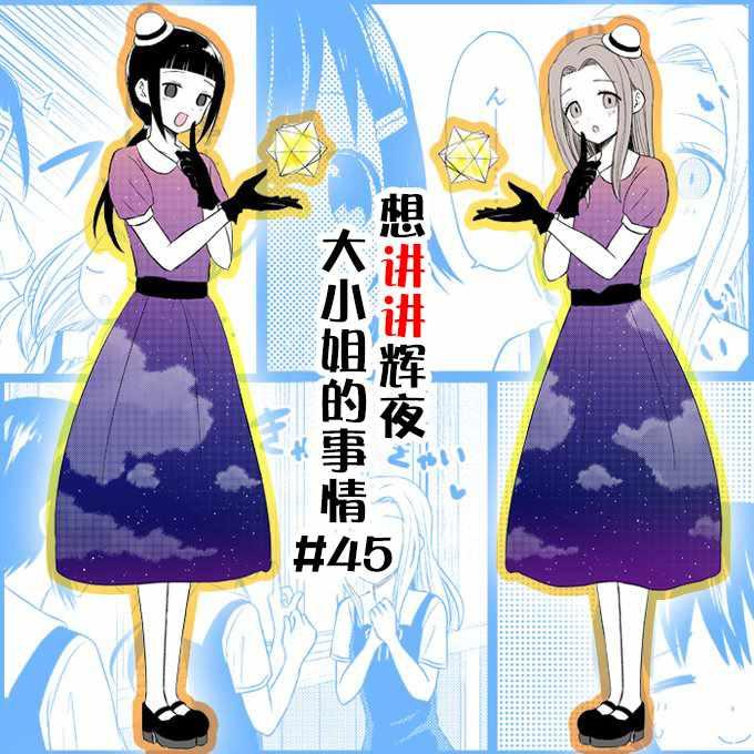 想和你讲一讲辉夜大小姐的事韩漫全集-第45话无删减无遮挡章节图片 