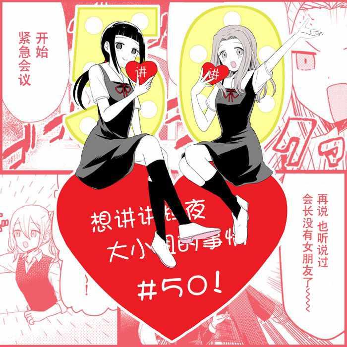 想和你讲一讲辉夜大小姐的事韩漫全集-第50话无删减无遮挡章节图片 