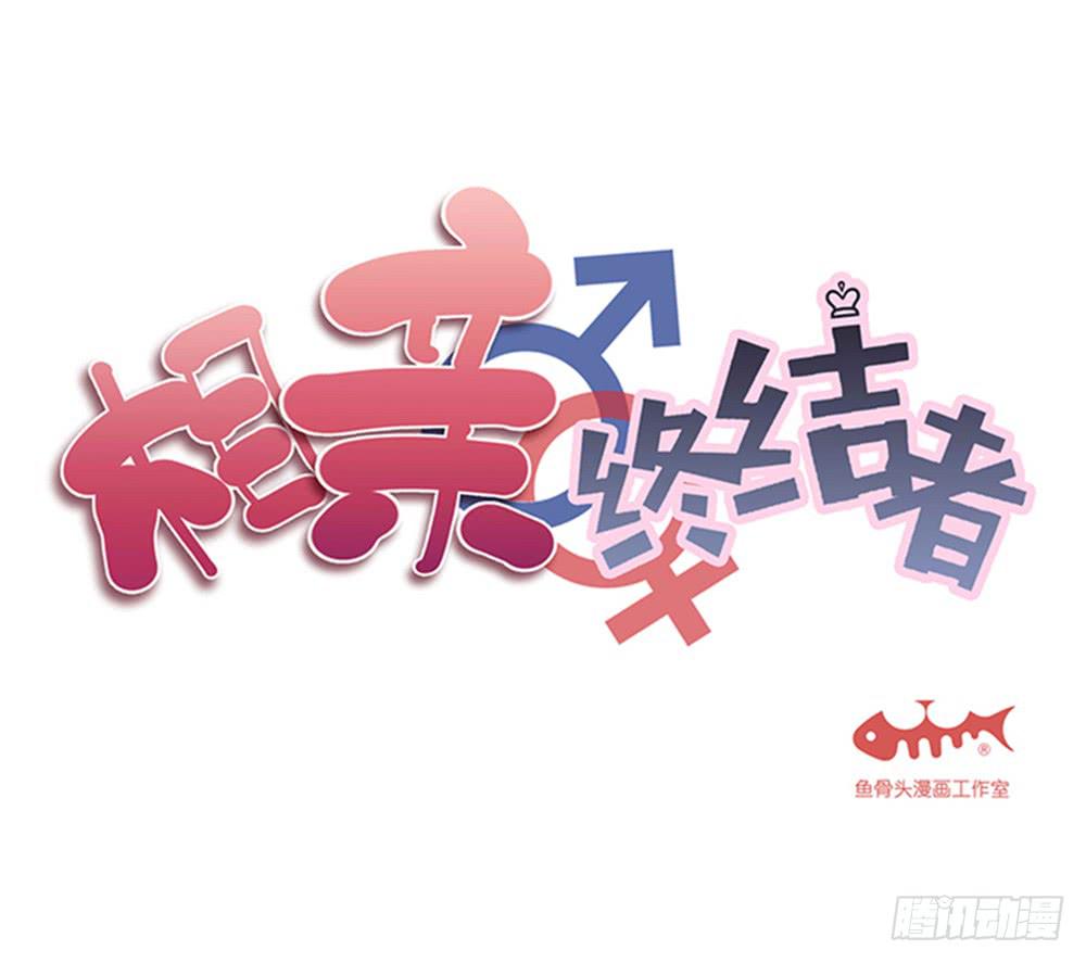 相亲终结者韩漫全集-101.碰碰运气无删减无遮挡章节图片 
