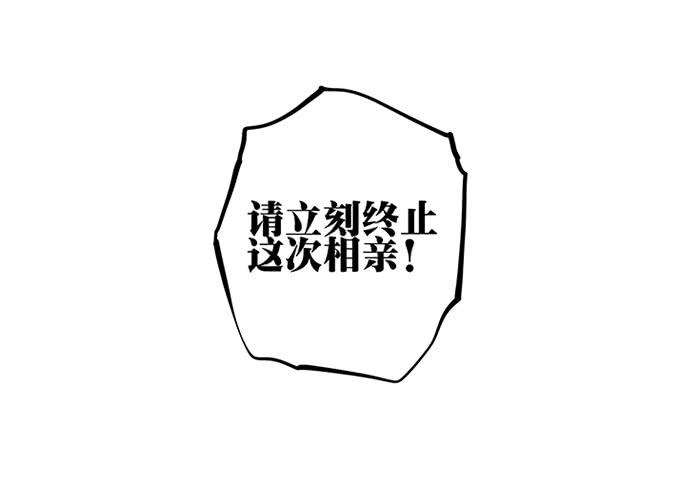 相亲终结者韩漫全集-52.停止！无删减无遮挡章节图片 