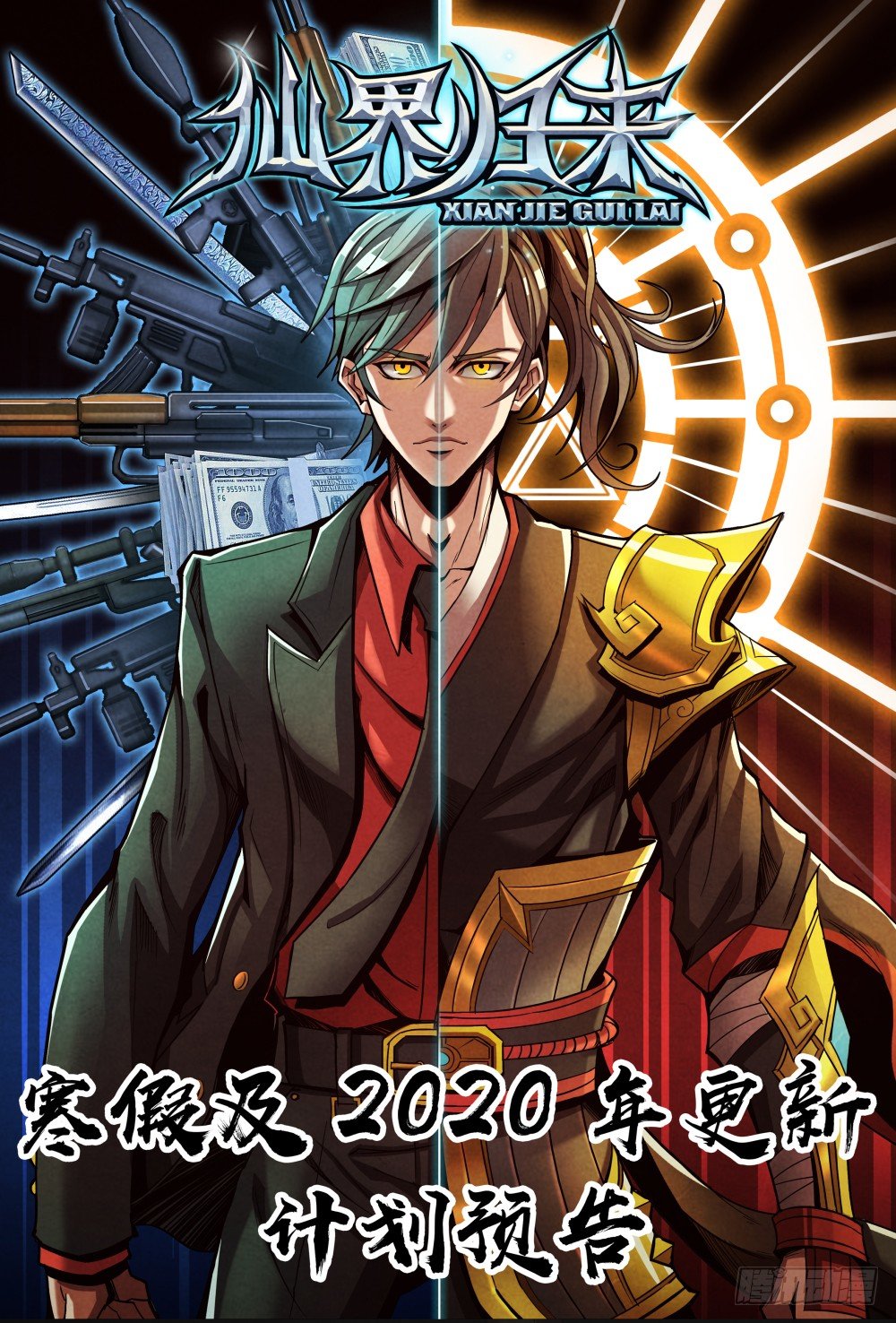 仙界归来韩漫全集-寒假及2020年更新计划预告无删减无遮挡章节图片 