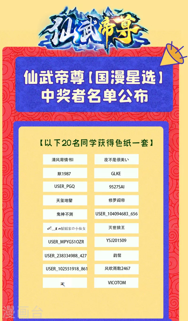 仙武帝尊韩漫全集-国漫星选活动公告 获奖名单来啦~无删减无遮挡章节图片 