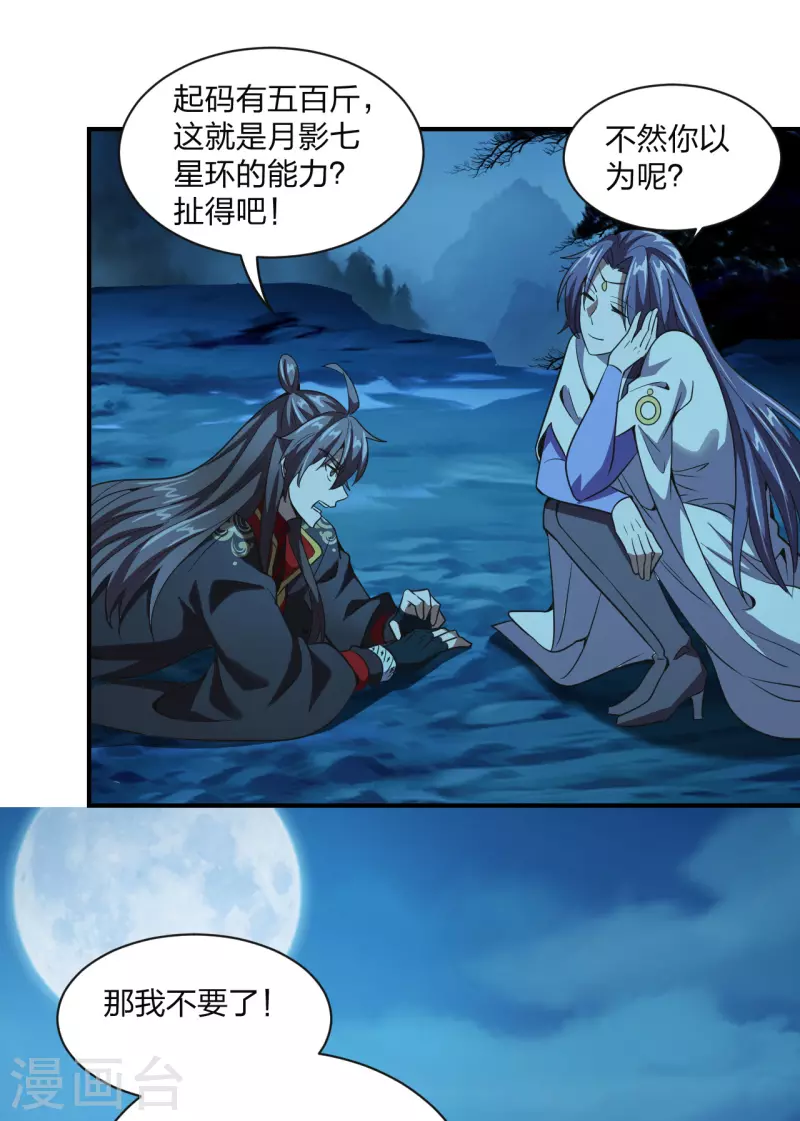 仙武帝尊韩漫全集-第150话 月影七星环！无删减无遮挡章节图片 