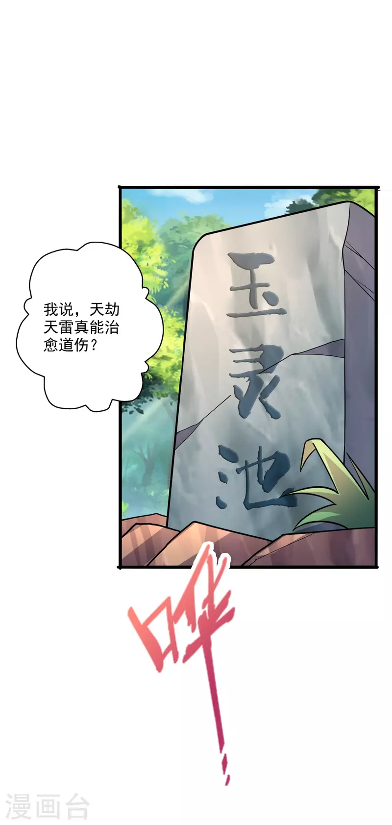 仙武帝尊韩漫全集-第275话 欺天符咒！无删减无遮挡章节图片 