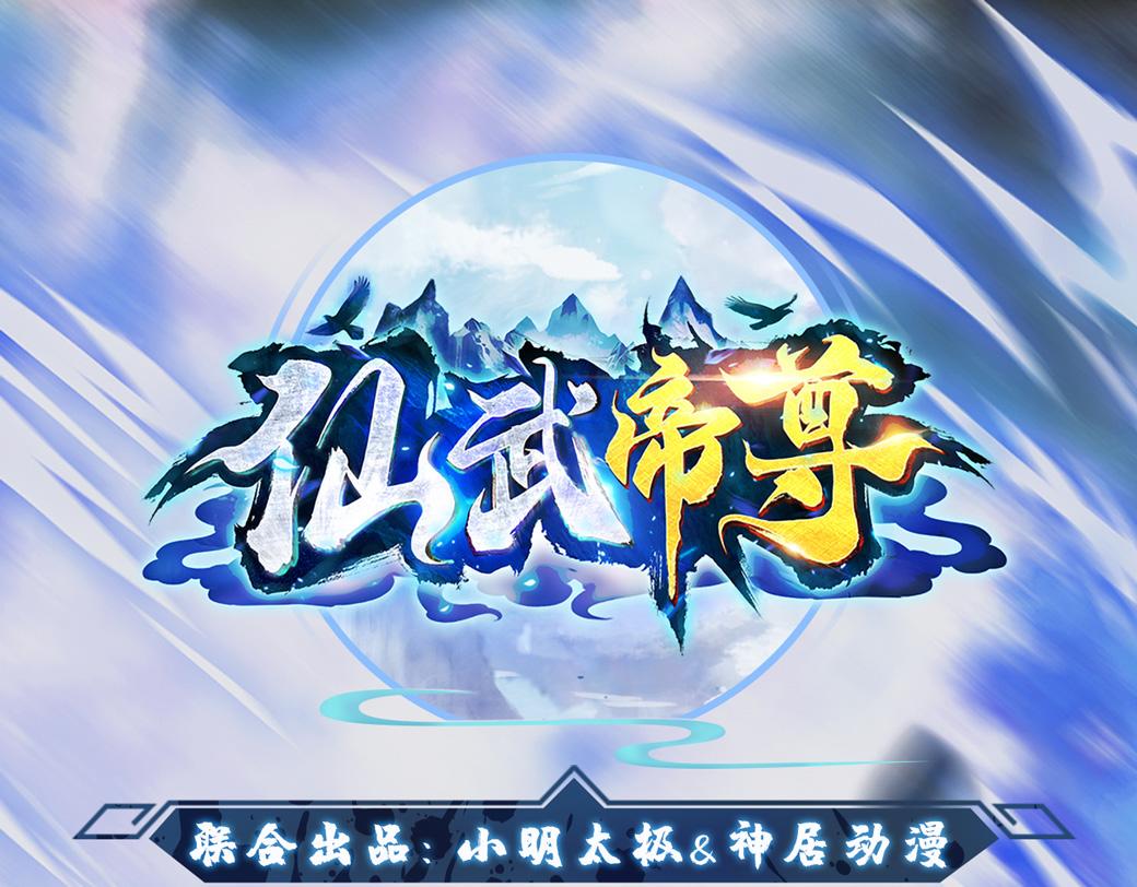 仙武帝尊韩漫全集-限时福利活动公告无删减无遮挡章节图片 