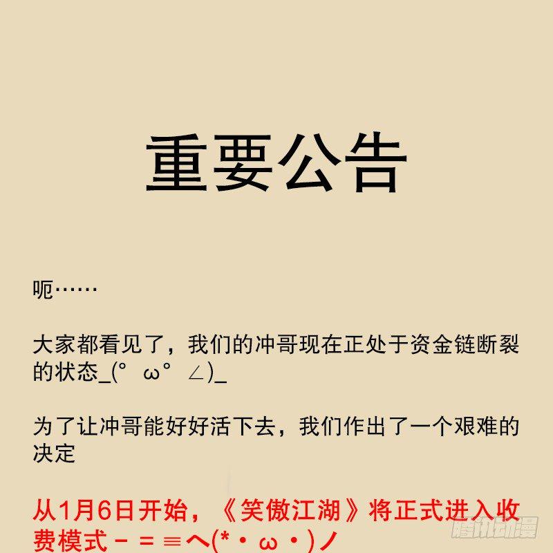 笑傲江湖韩漫全集-笑傲付费开启公告无删减无遮挡章节图片 