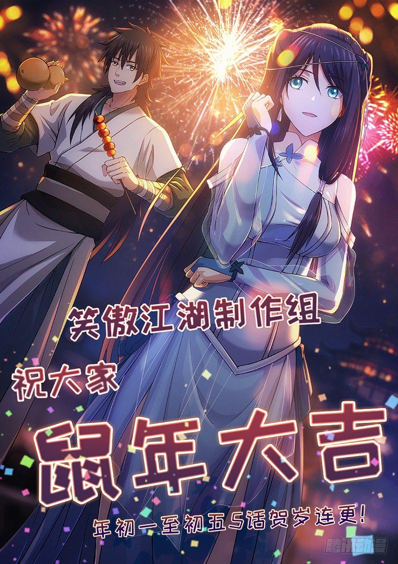 笑傲江湖韩漫全集-突破十亿+贺岁连更啦！无删减无遮挡章节图片 