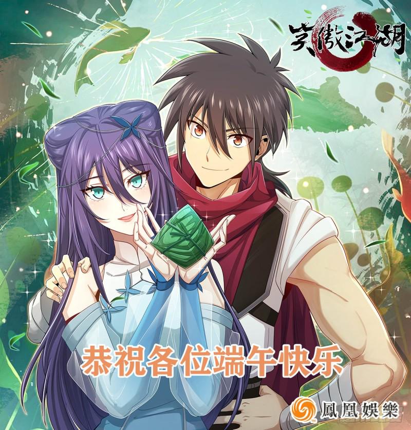 笑傲江湖韩漫全集-祝大家端午节快乐无删减无遮挡章节图片 
