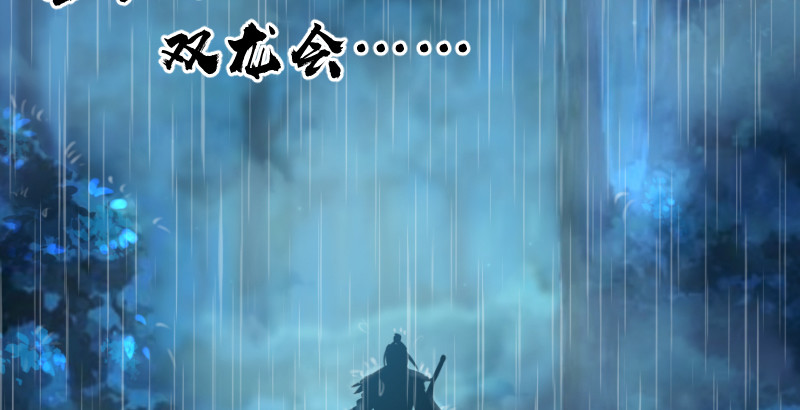笑傲江湖韩漫全集-第三十三话 “雨”无删减无遮挡章节图片 