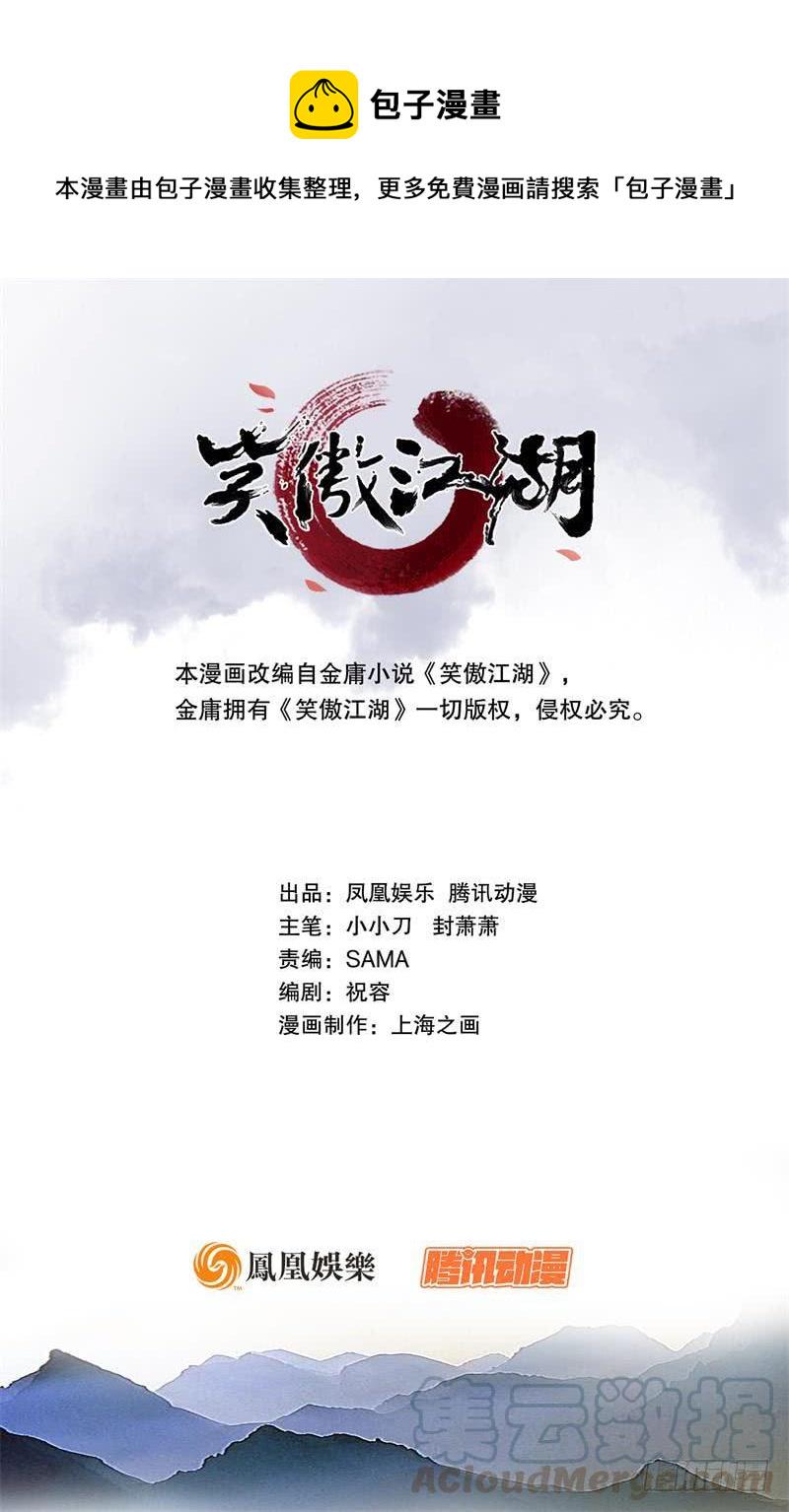 笑傲江湖韩漫全集-第六十二话 致命威胁无删减无遮挡章节图片 