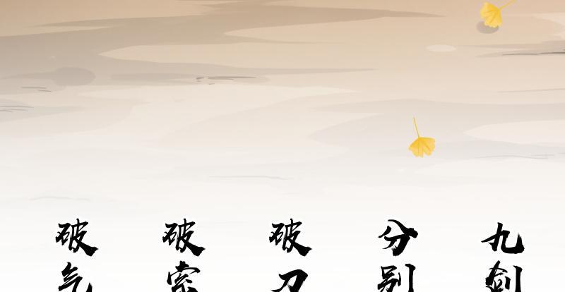 笑傲江湖韩漫全集-第七十二话 初习独孤九剑无删减无遮挡章节图片 