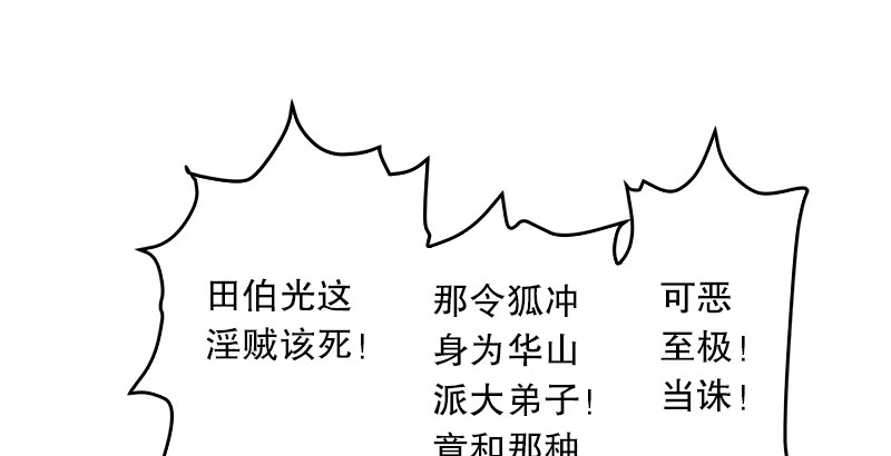 笑傲江湖韩漫全集-第九话 恶贼令狐冲（上）无删减无遮挡章节图片 