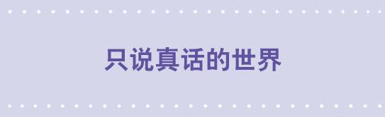 小绿和小蓝韩漫全集-101 只说真话的世界无删减无遮挡章节图片 