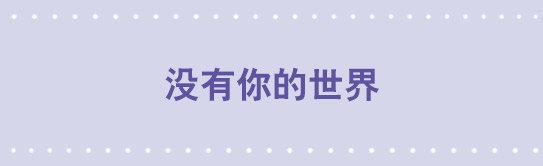 小绿和小蓝韩漫全集-107 没有你的世界无删减无遮挡章节图片 
