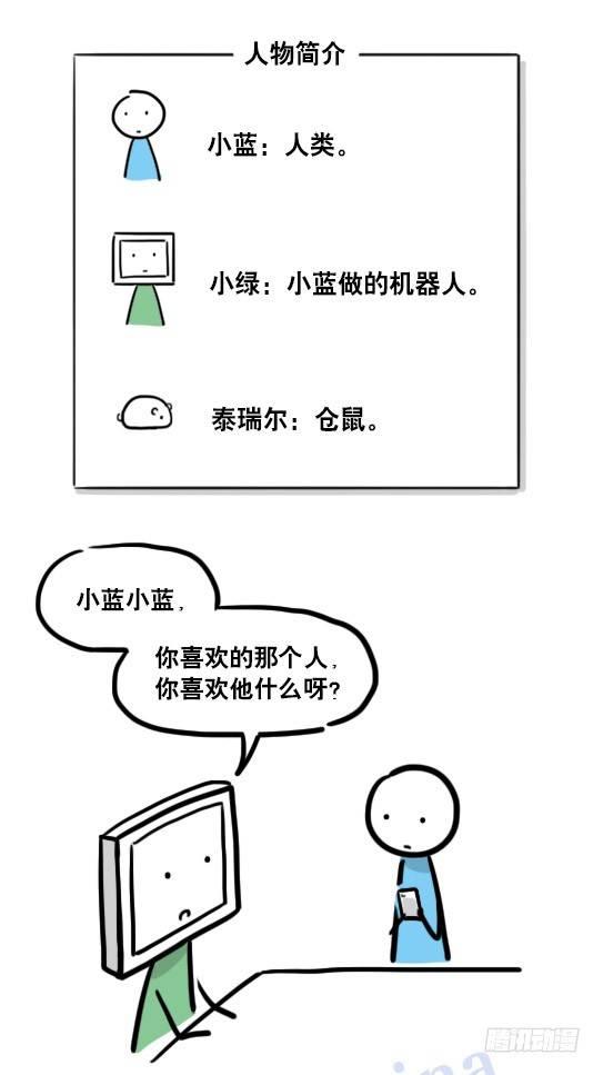 小绿和小蓝韩漫全集-112 机器人7-共同语言无删减无遮挡章节图片 