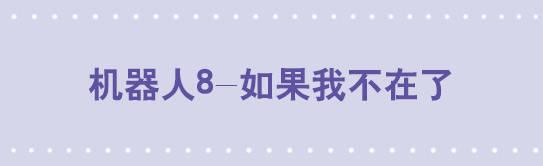 小绿和小蓝韩漫全集-113 机器人8-如果我不在了无删减无遮挡章节图片 