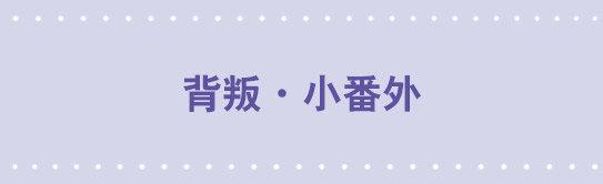 小绿和小蓝韩漫全集-117 背叛·小番外无删减无遮挡章节图片 