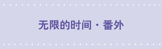 小绿和小蓝韩漫全集-128 无限的时间·番外无删减无遮挡章节图片 