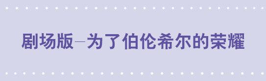 小绿和小蓝韩漫全集-130 剧场版-伯伦希尔的荣耀无删减无遮挡章节图片 