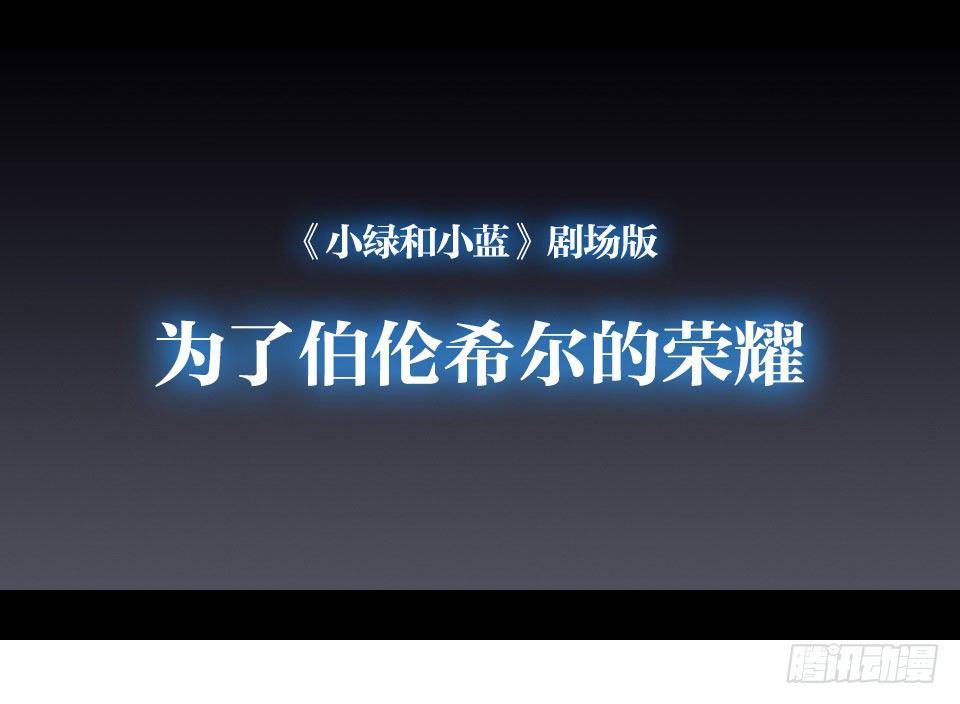 小绿和小蓝韩漫全集-130 剧场版-伯伦希尔的荣耀无删减无遮挡章节图片 