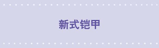 小绿和小蓝韩漫全集-14 新式铠甲无删减无遮挡章节图片 
