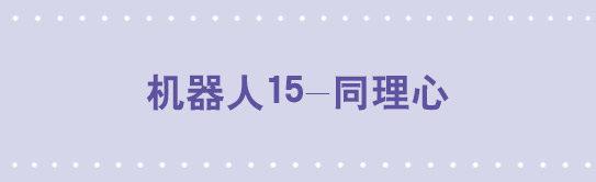 小绿和小蓝韩漫全集-135 机器人15-同理心无删减无遮挡章节图片 