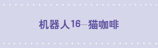 小绿和小蓝韩漫全集-138 机器人16-猫咖啡无删减无遮挡章节图片 