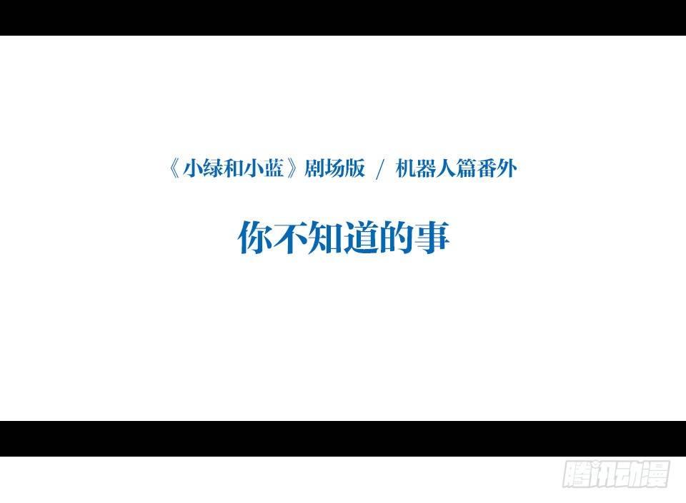 小绿和小蓝韩漫全集-139 剧场版-你不知道的事无删减无遮挡章节图片 