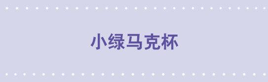 小绿和小蓝韩漫全集-140 小绿马克杯无删减无遮挡章节图片 
