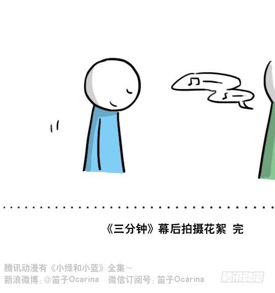 小绿和小蓝韩漫全集-142 三分钟·拍摄花絮无删减无遮挡章节图片 