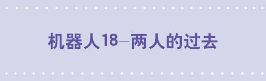 小绿和小蓝韩漫全集-147 机器人18-两人的过去无删减无遮挡章节图片 