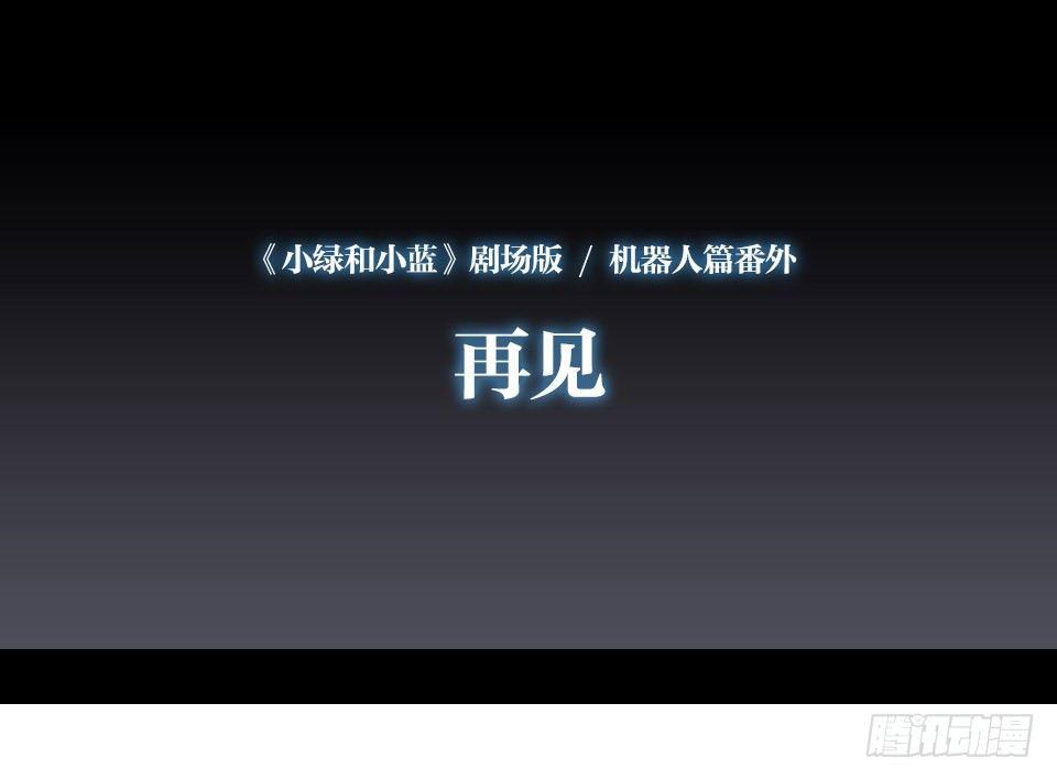小绿和小蓝韩漫全集-148 剧场版-再见无删减无遮挡章节图片 