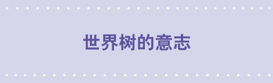 小绿和小蓝韩漫全集-154 世界树的意志无删减无遮挡章节图片 