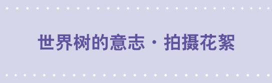 小绿和小蓝韩漫全集-155 世界树的意志·拍摄花絮无删减无遮挡章节图片 