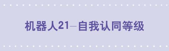 小绿和小蓝韩漫全集-158 机器人21-自我认同等级无删减无遮挡章节图片 