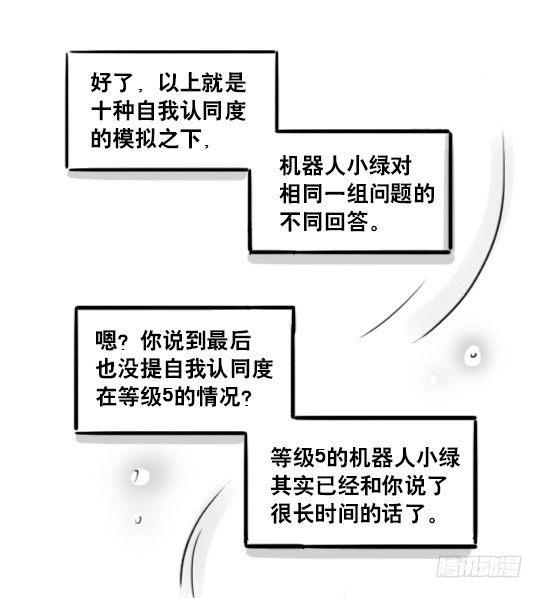 小绿和小蓝韩漫全集-158 机器人21-自我认同等级无删减无遮挡章节图片 