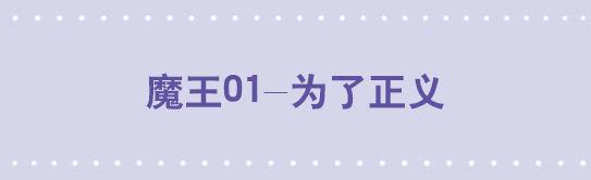 小绿和小蓝韩漫全集-160 魔王01-为了正义无删减无遮挡章节图片 
