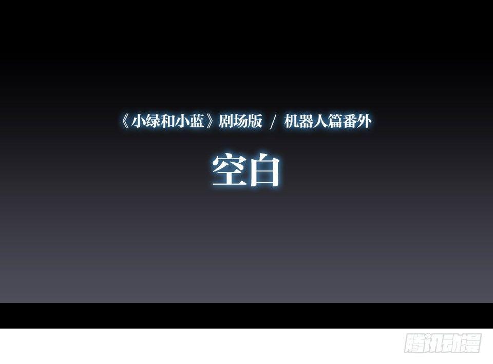 小绿和小蓝韩漫全集-168 剧场版-空白（上）无删减无遮挡章节图片 