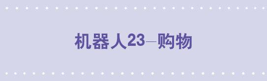 小绿和小蓝韩漫全集-172 机器人23-购物无删减无遮挡章节图片 