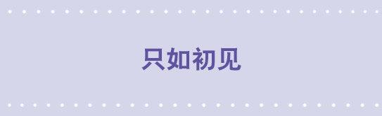 小绿和小蓝韩漫全集-176 只如初见无删减无遮挡章节图片 