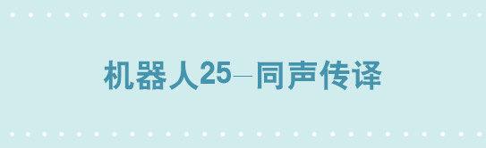 小绿和小蓝韩漫全集-191 机器人25-同声传译无删减无遮挡章节图片 