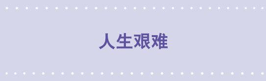 小绿和小蓝韩漫全集-196 人生艰难无删减无遮挡章节图片 
