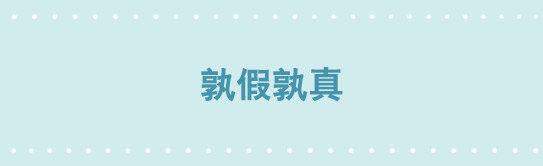 小绿和小蓝韩漫全集-200 孰假孰真无删减无遮挡章节图片 