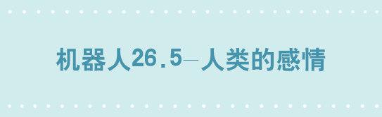 小绿和小蓝韩漫全集-204 机器人26.5-感情无删减无遮挡章节图片 