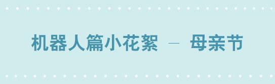 小绿和小蓝韩漫全集-206 机器人篇花絮-母亲节无删减无遮挡章节图片 