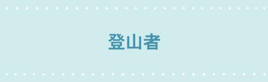 小绿和小蓝韩漫全集-208 登山者无删减无遮挡章节图片 